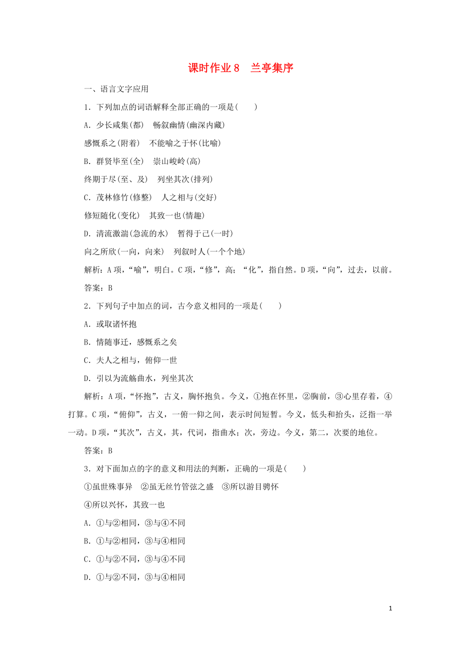 2023学年高中语文课时作业8兰亭集序含解析（人教版）必修2.doc_第1页