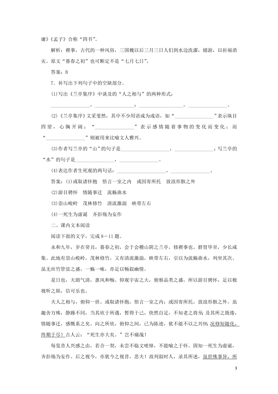 2023学年高中语文课时作业8兰亭集序含解析（人教版）必修2.doc_第3页