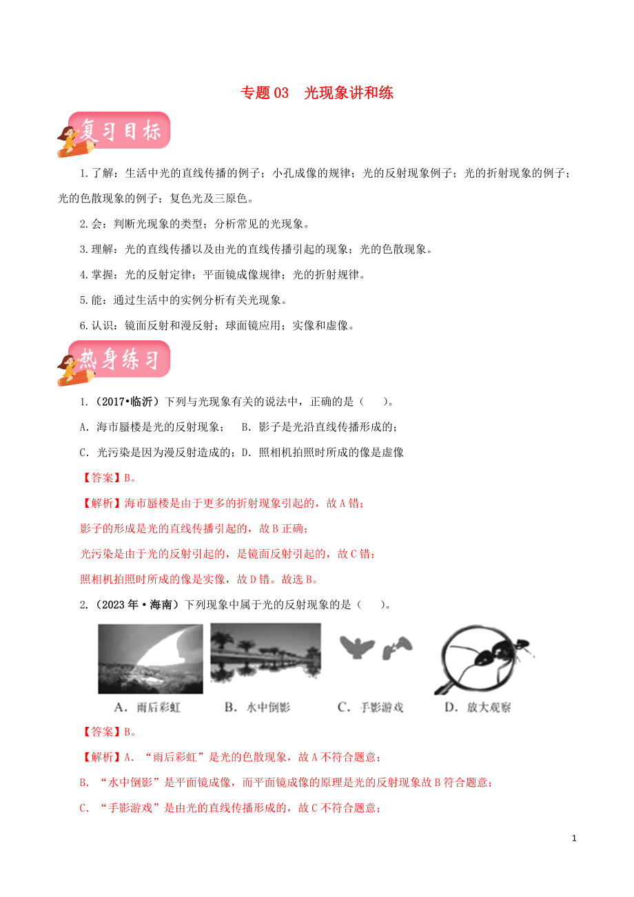 2023学年中考物理一轮复习讲练测专题03光现象讲练含解析.doc_第1页