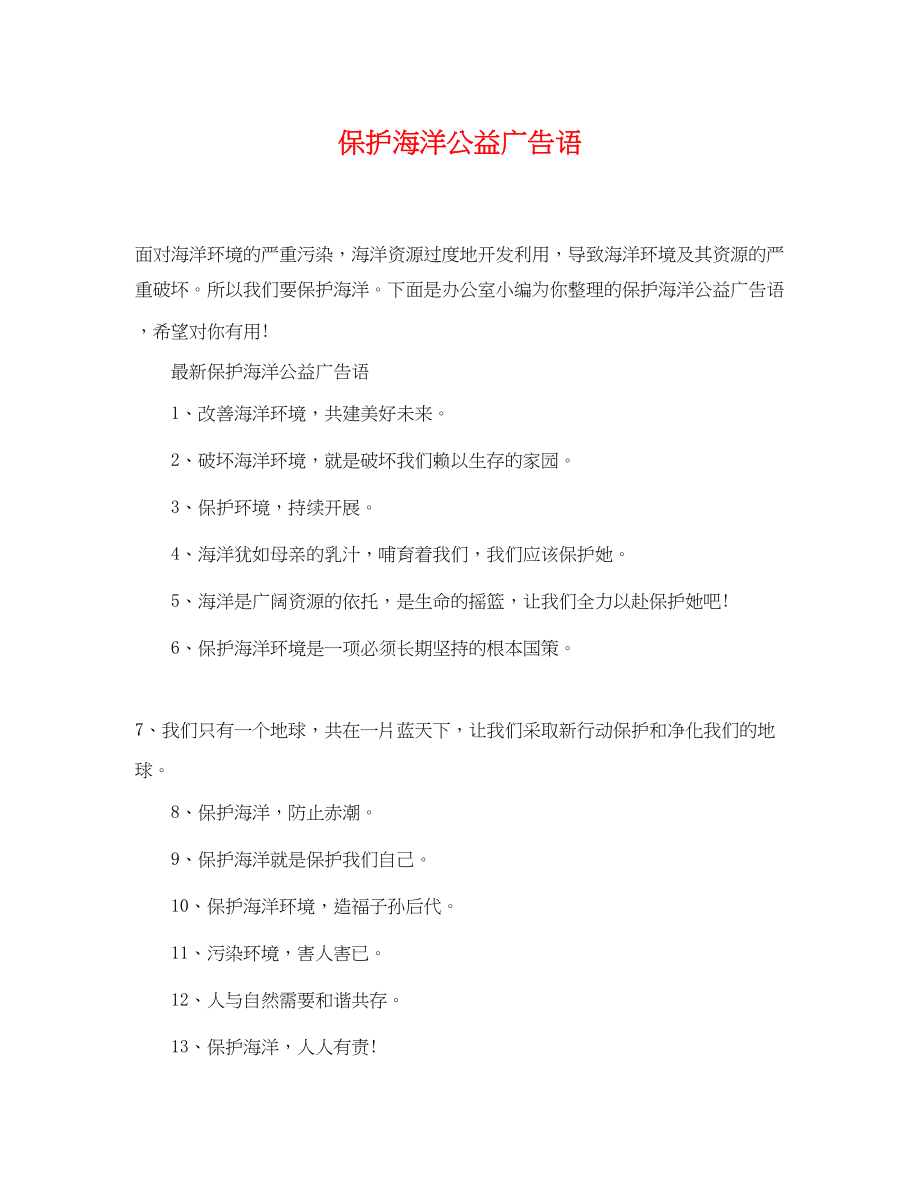 2023年保护海洋公益广告语.docx_第1页