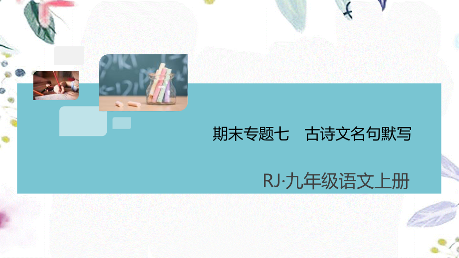 2023学年秋九年级语文上册期末专题七古诗文名句默写课件（人教版）.pptx_第1页