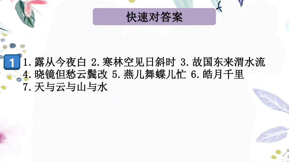 2023学年秋九年级语文上册期末专题七古诗文名句默写课件（人教版）.pptx_第2页