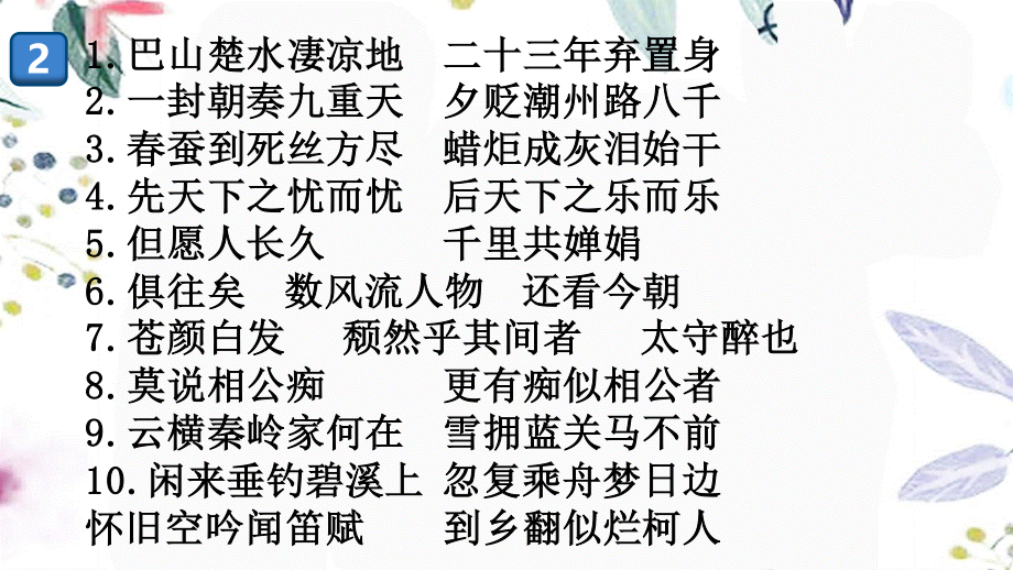 2023学年秋九年级语文上册期末专题七古诗文名句默写课件（人教版）.pptx_第3页