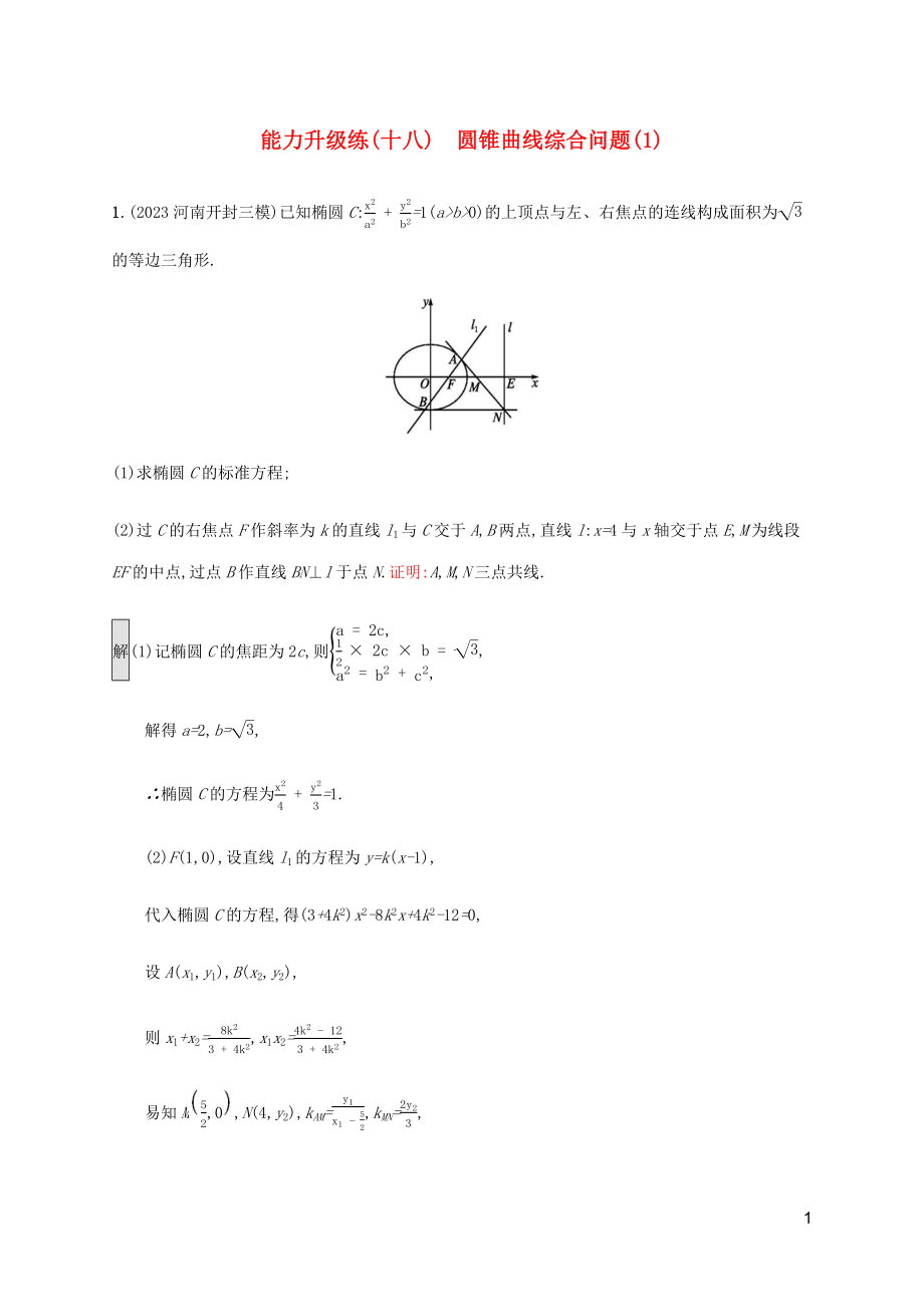 2023学年高考数学大二轮复习能力升级练十八圆锥曲线综合问题1文2.docx_第1页