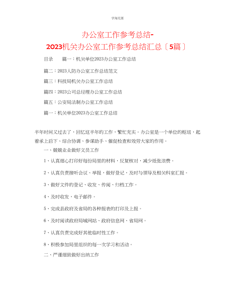 2023年办公室工作总结机关办公室工作总结汇总5篇范文.docx_第1页