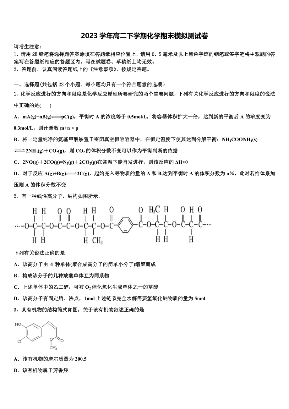 内蒙古鄂尔多斯西部四旗2023学年化学高二下期末考试模拟试题（含解析）.doc_第1页