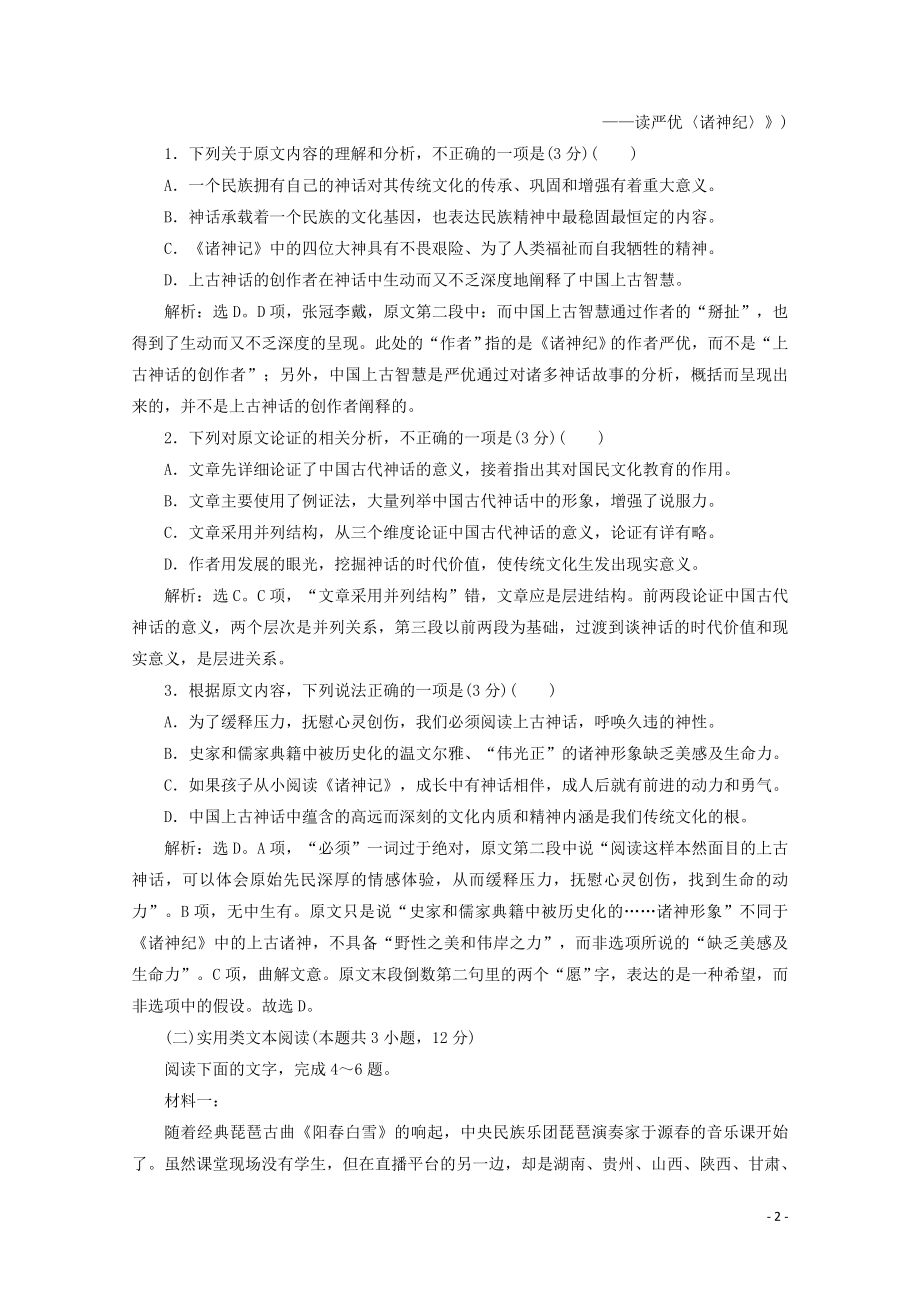 2023学年高中语文第一单元中国古代短篇小说单元综合检测一含解析粤教版选修短篇小说欣赏.doc_第2页