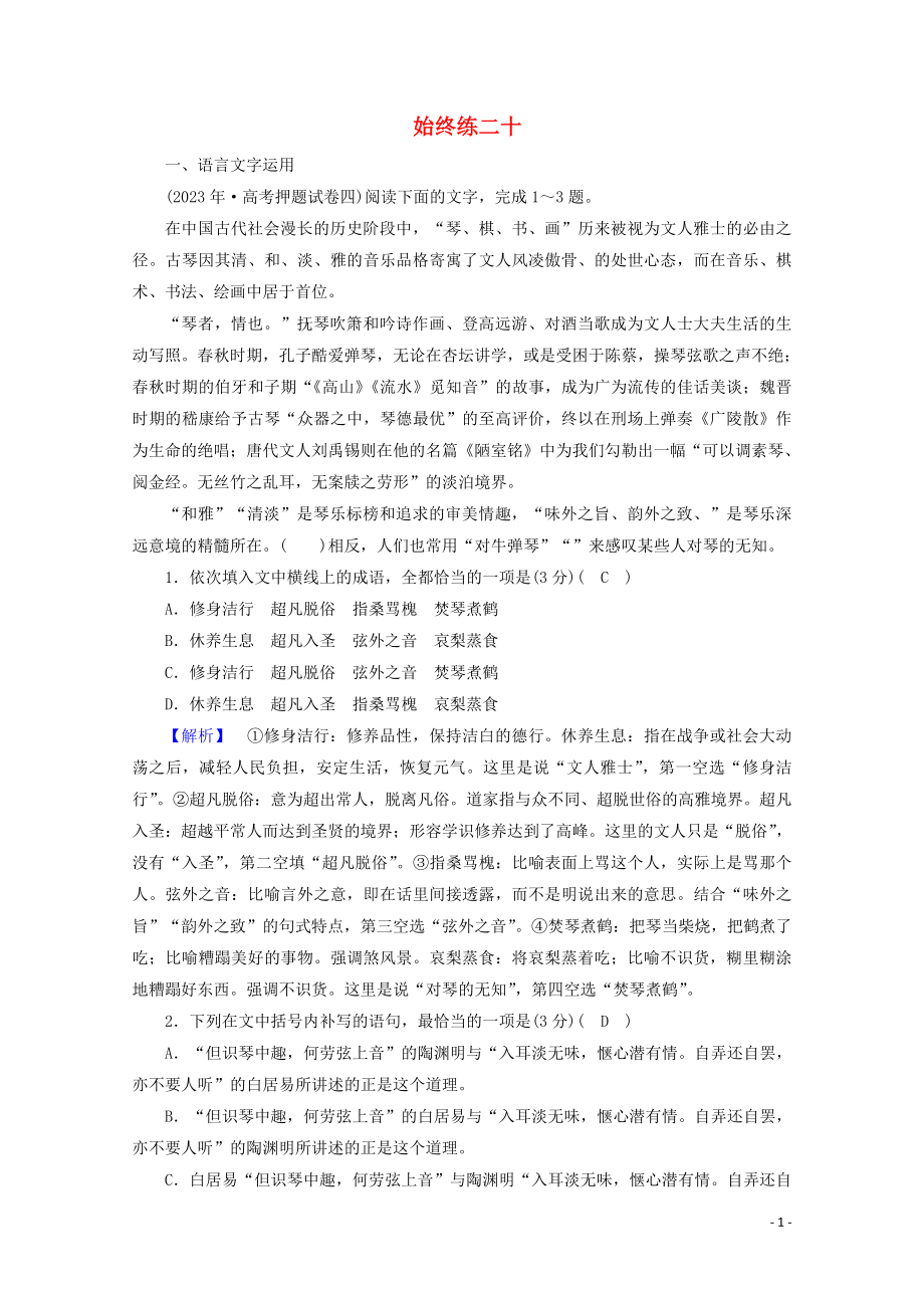 2023学年高考语文二轮复习600分冲刺始终提分练20含解析.doc_第1页