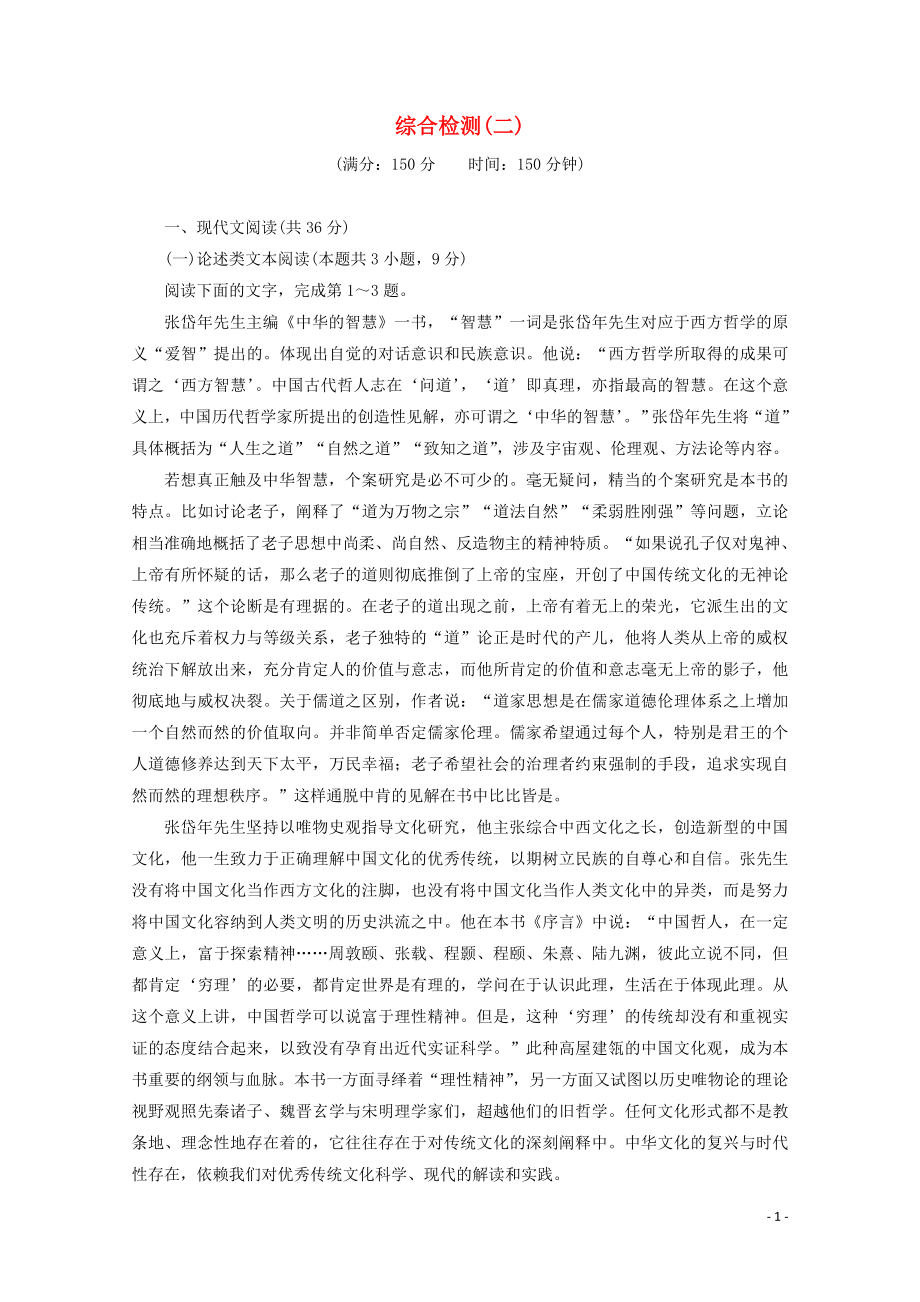 2023学年高中语文综合检测2含解析粤教版选修先秦诸子蚜.doc_第1页