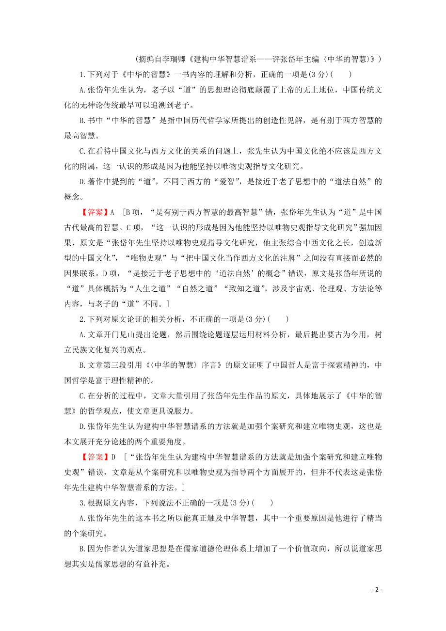 2023学年高中语文综合检测2含解析粤教版选修先秦诸子蚜.doc_第2页