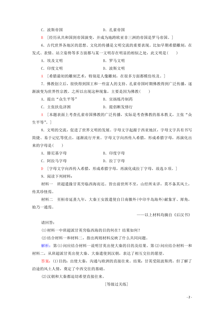 2023学年新教材高中历史课时分层作业2古代世界的帝国与文明的交流（人教版）必修中外历史纲要下.doc_第2页