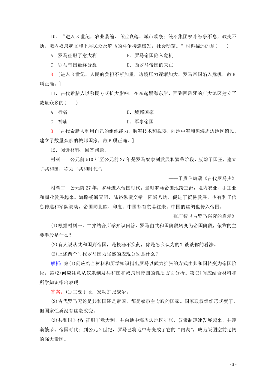 2023学年新教材高中历史课时分层作业2古代世界的帝国与文明的交流（人教版）必修中外历史纲要下.doc_第3页