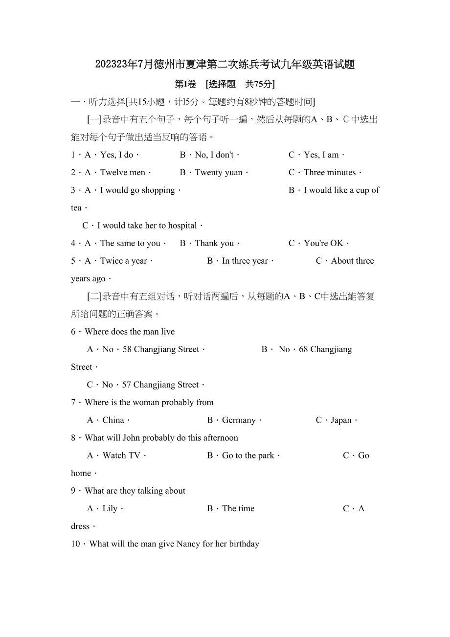 2023年7月德州市夏津第二次练兵考试九年级英语试题初中英语.docx_第1页