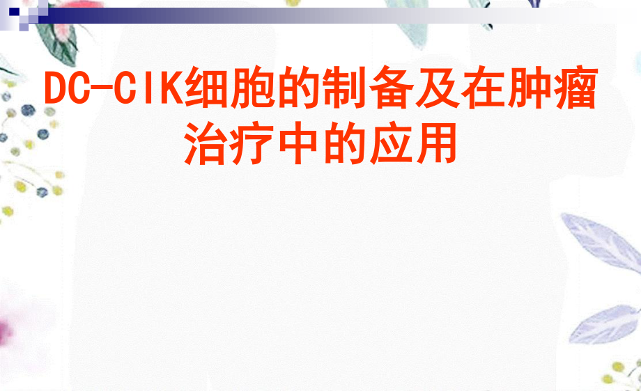 2023年DCCIK细胞的制备及在肿瘤治疗中的应用（教学课件）.ppt_第1页