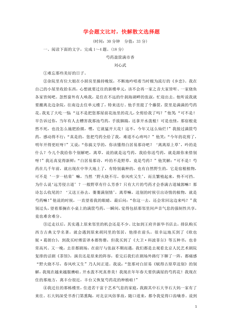 2023学年高考语文一轮复习专项对点练14学会题文比对快解散文选择题含解析（人教版）.doc_第1页