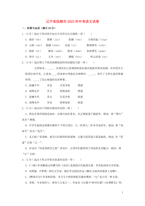 辽宁省抚顺市2023学年年中考语文真题试卷含解析.doc