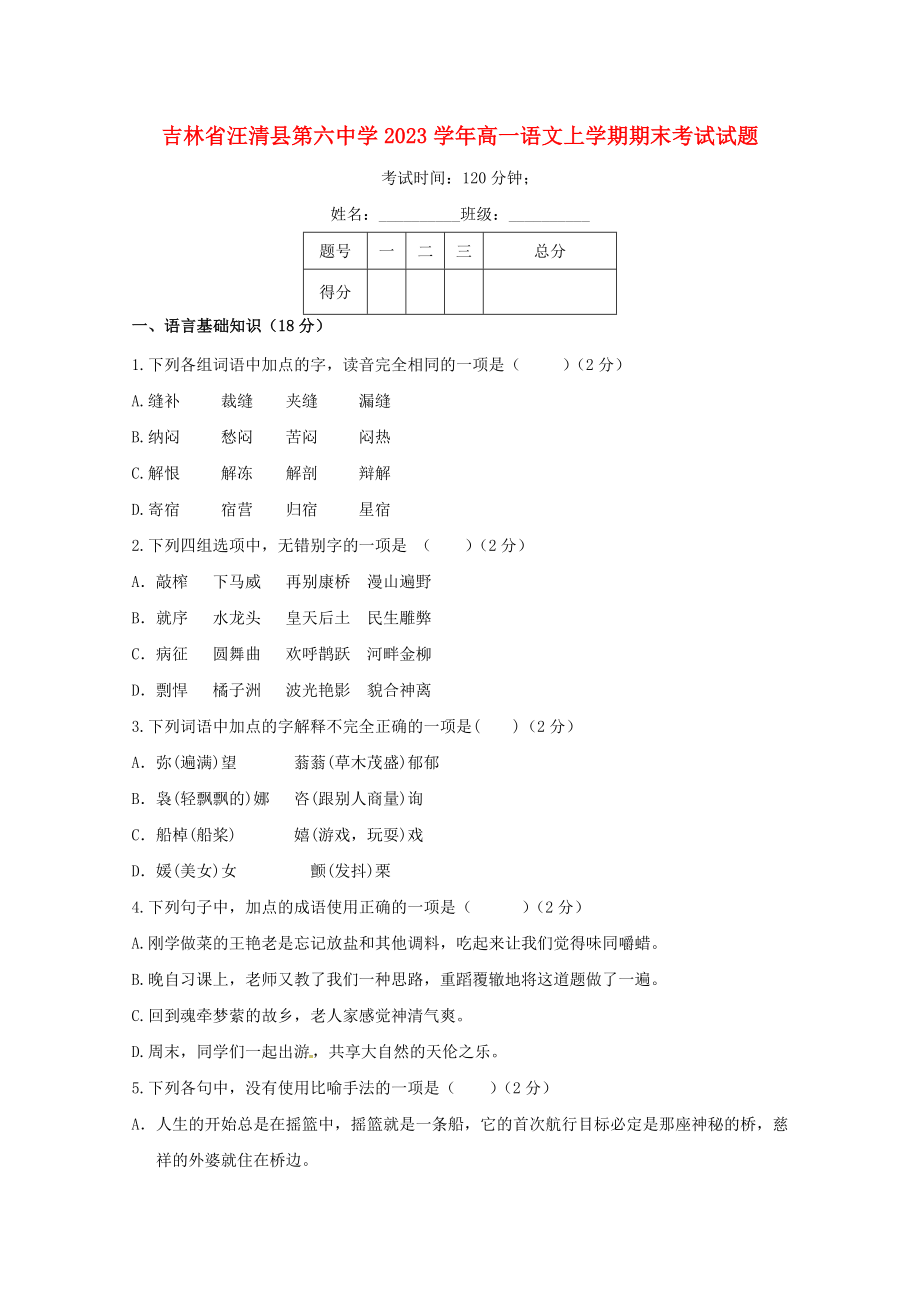 吉林省汪清县第六中学2023学年高一语文上学期期末考试试题.doc_第1页