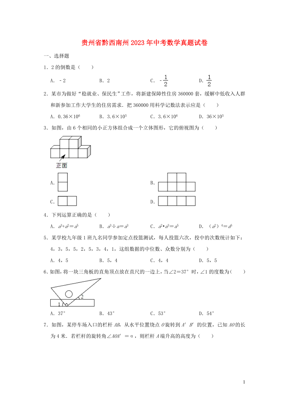 贵州省黔西南州2023学年年中考数学真题试卷含解析.doc_第1页