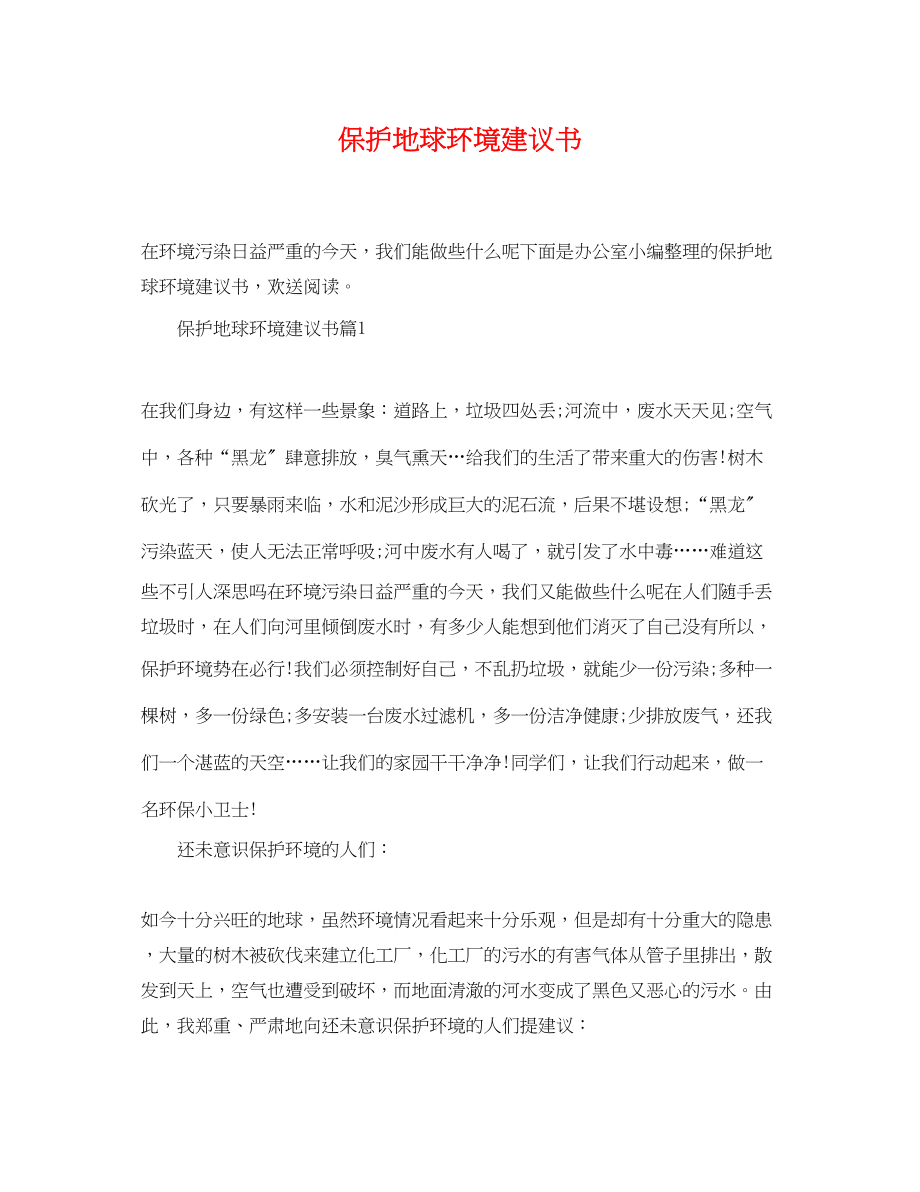 2023年保护地球环境建议书.docx_第1页