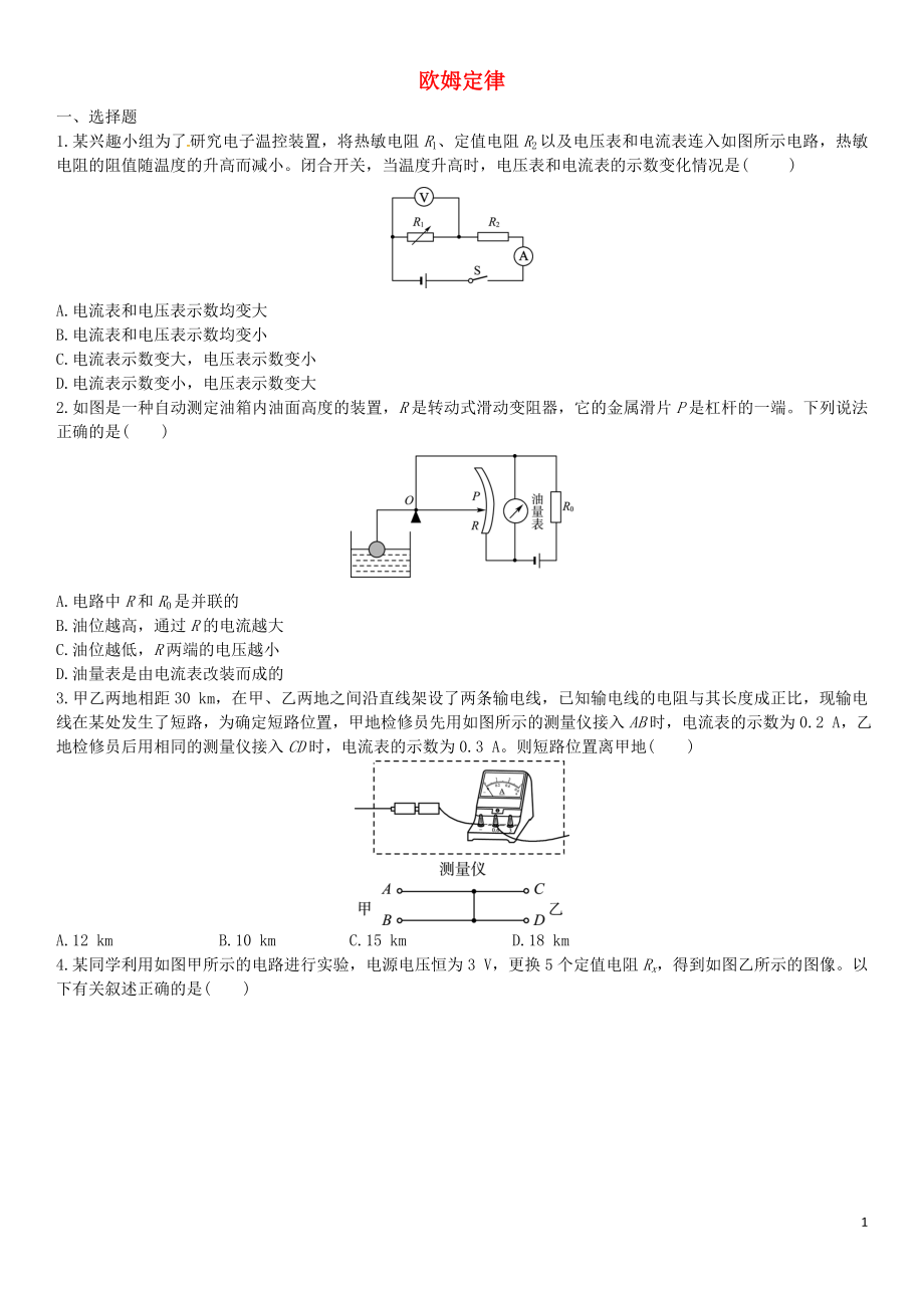 2023学年中考物理知识点强化练习卷二欧姆定律含解析新版（人教版）.doc_第1页