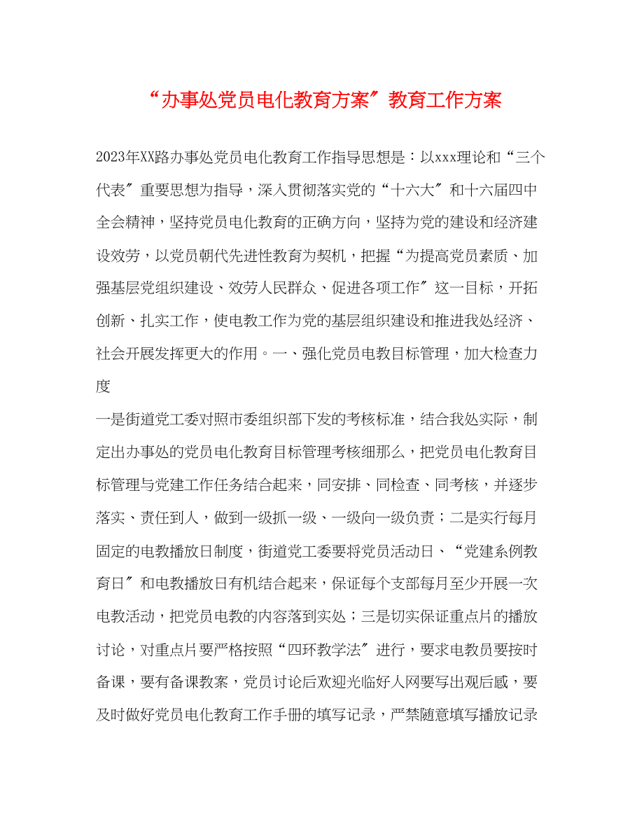 2023年办事处党员电化教育计划教育工作计划范文.docx_第1页