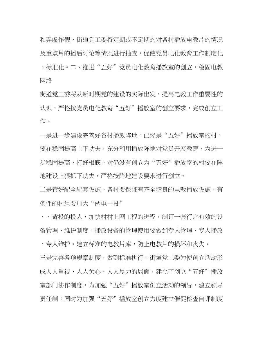 2023年办事处党员电化教育计划教育工作计划范文.docx_第2页