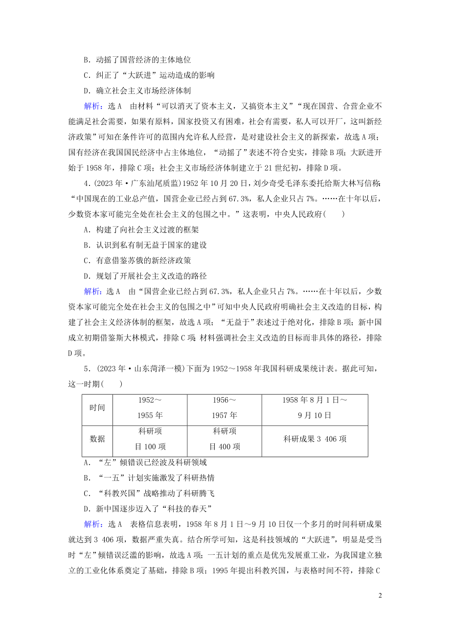 2023学年高考历史二轮复习板块2中国近代史专题7中国特色社会主义建设道路练习.doc_第2页