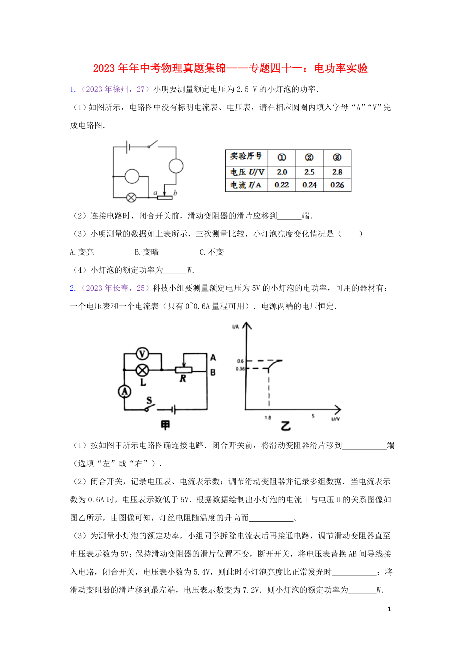 2023学年中考物理真题集锦四专题四十一电功率实验试题.doc_第1页