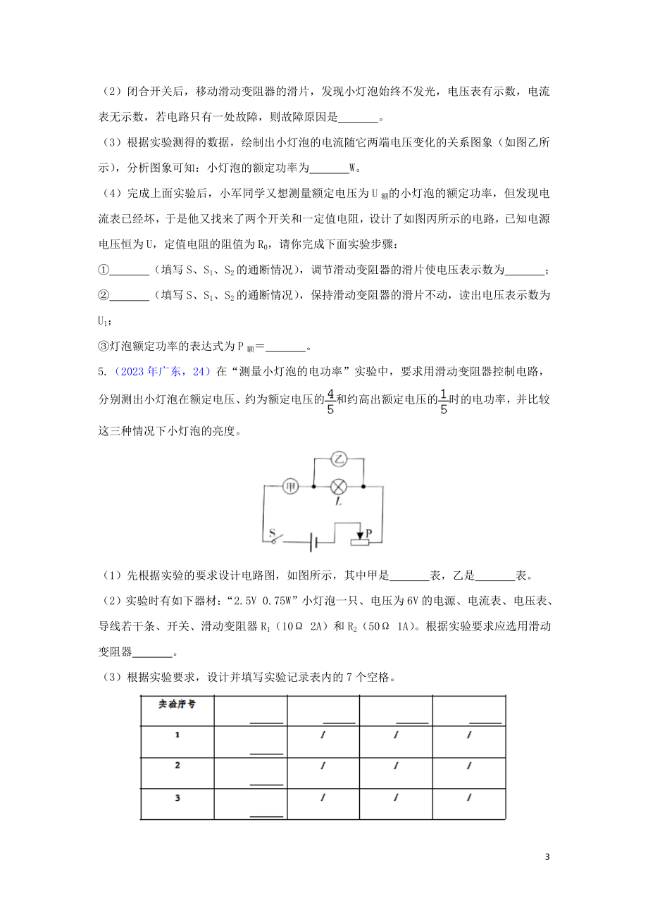 2023学年中考物理真题集锦四专题四十一电功率实验试题.doc_第3页