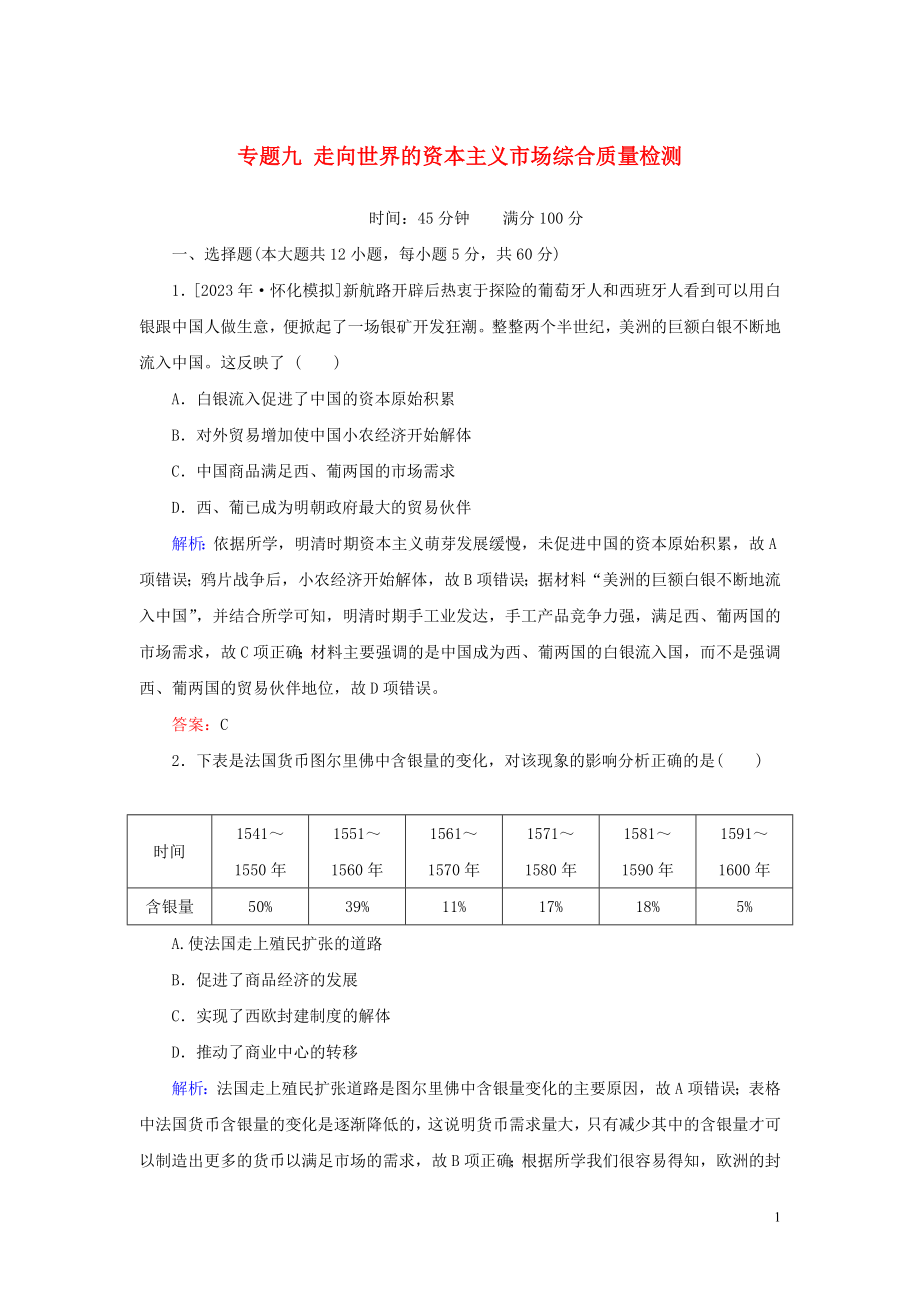 2023学年高考历史一轮复习专题九走向世界的资本主义市场综合质量检测人民版.doc_第1页