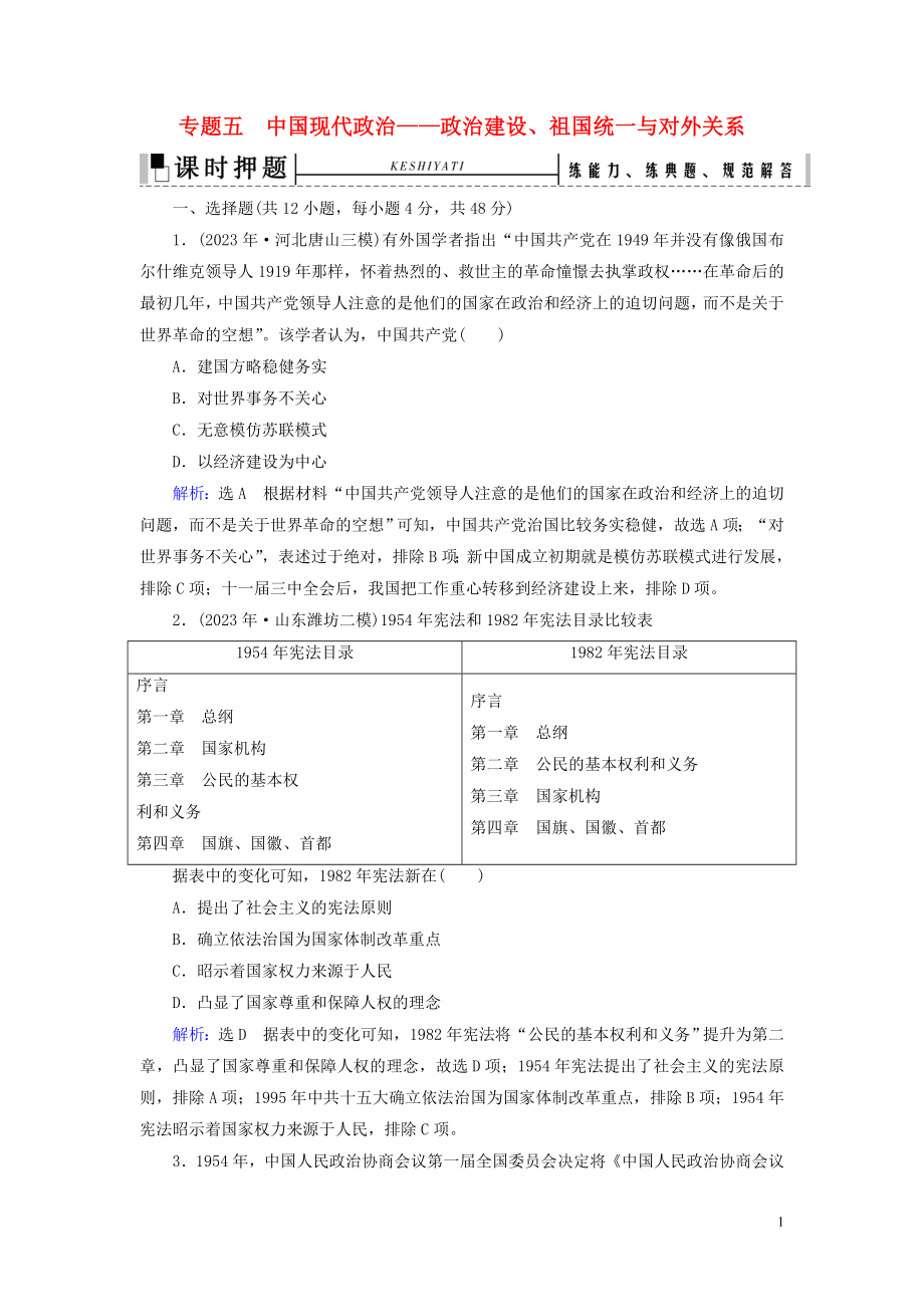 023学年高考历史二轮复习板块2中国近代史专题5中国现代政治__政治建设祖国统一与对外关系练习.doc_第1页