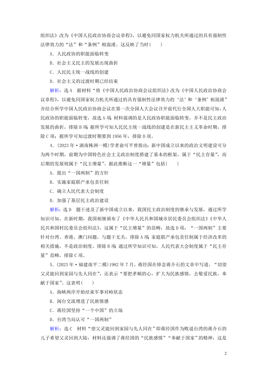 023学年高考历史二轮复习板块2中国近代史专题5中国现代政治__政治建设祖国统一与对外关系练习.doc_第2页