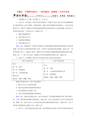 023学年高考历史二轮复习板块2中国近代史专题5中国现代政治__政治建设祖国统一与对外关系练习.doc