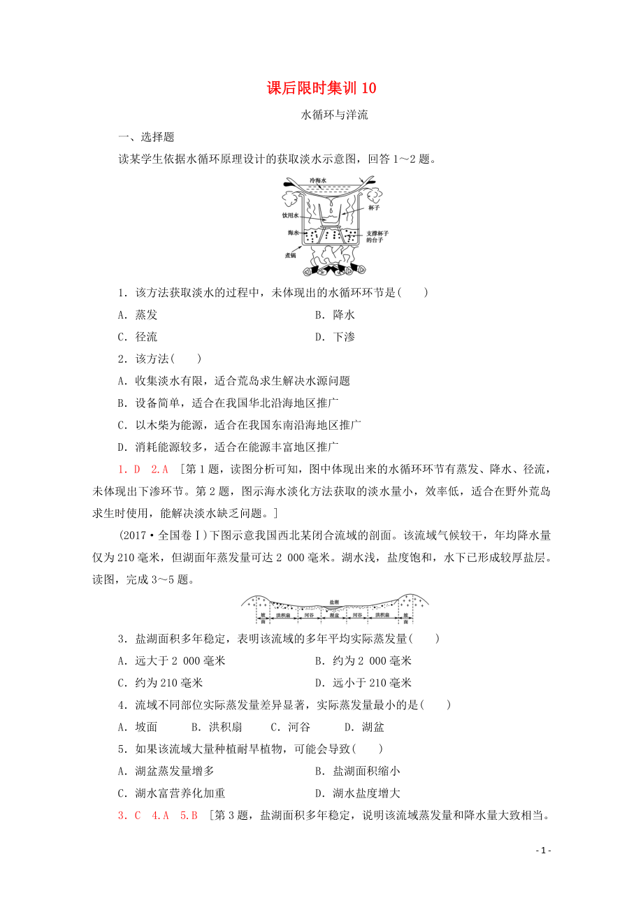 2023学年高考地理一轮复习课后限时集训10水循环与洋流湘教版.doc_第1页