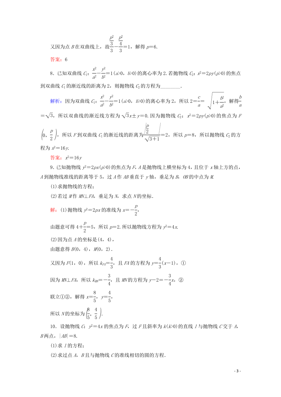 2023学年高考数学一轮复习第9章解析几何第7节抛物线课时跟踪检测文新人教A版.doc_第3页