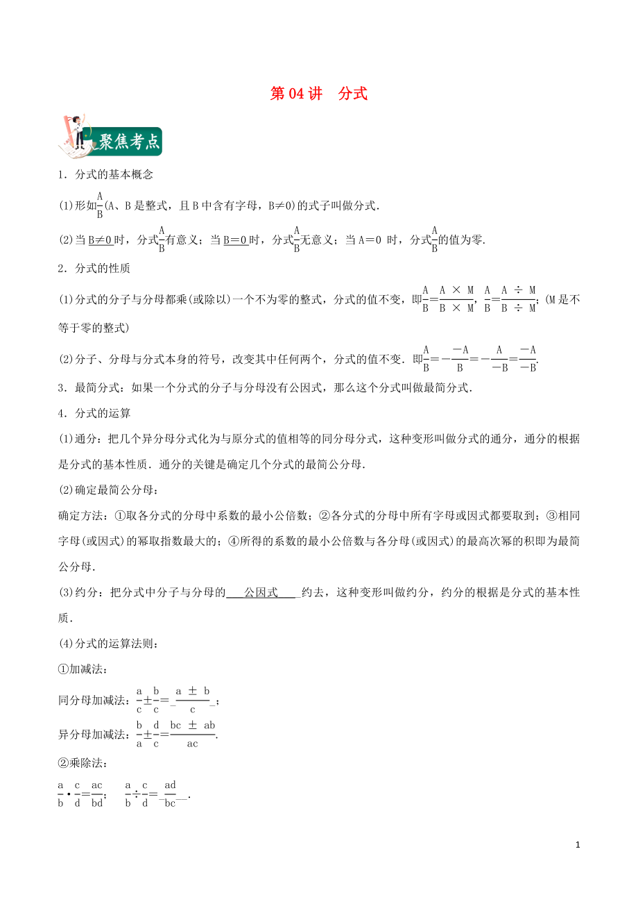 2023学年中考数学考点总动员第04讲分式含解析.doc_第1页