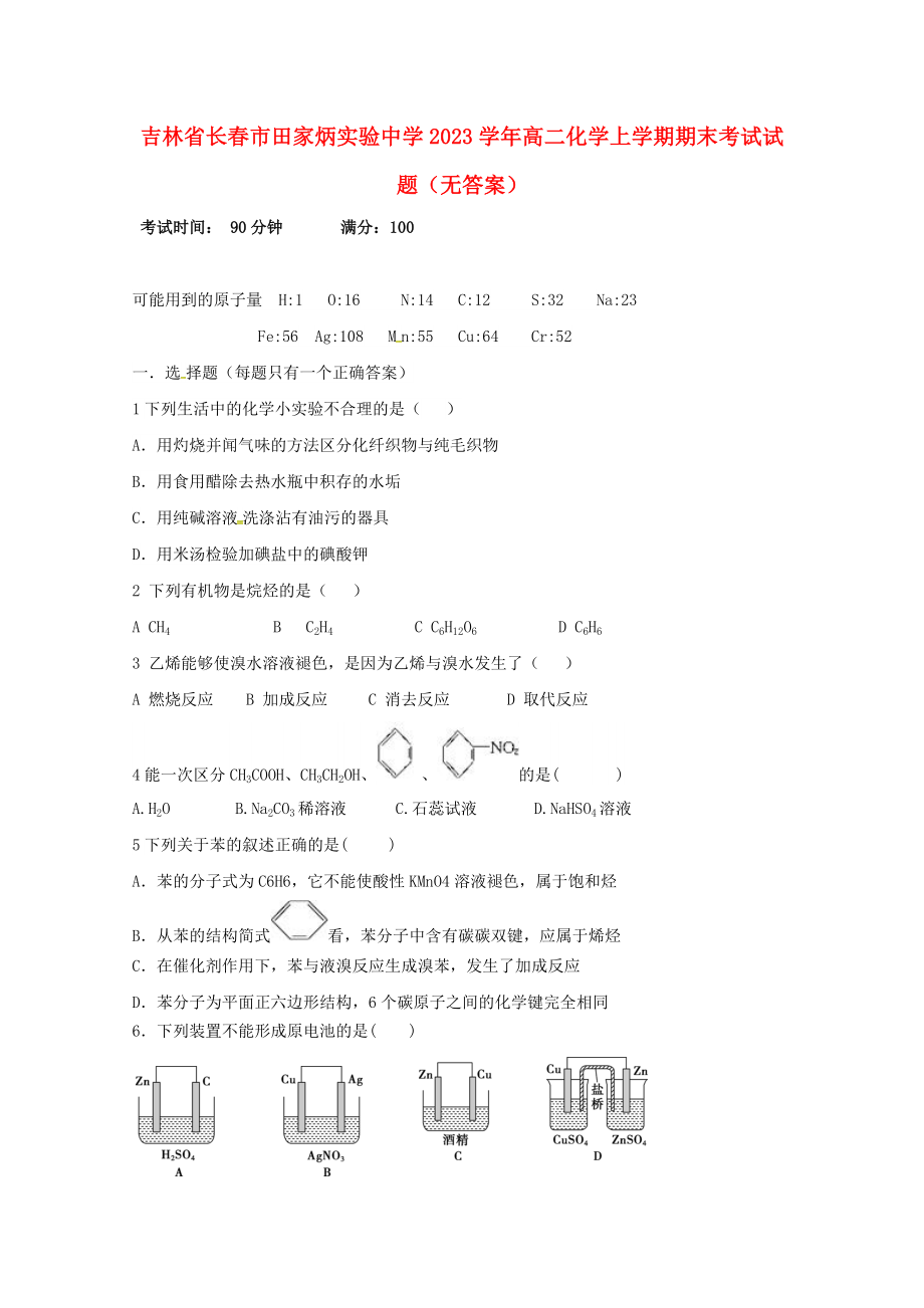 吉林省长春市田家炳实验中学2023学年高二化学上学期期末考试试题无答案.doc_第1页