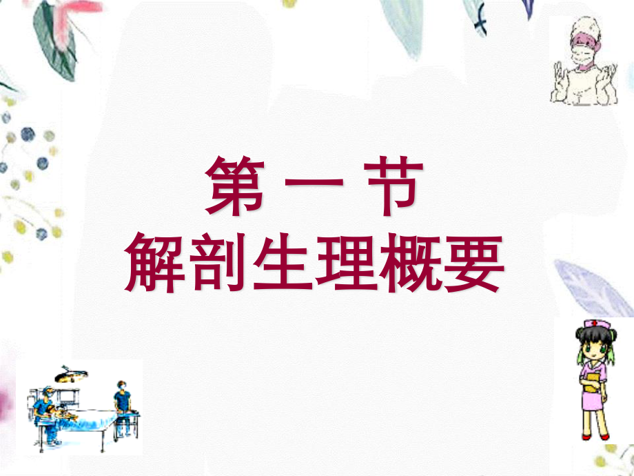 2023年dd第二十五 肝脏病人的护理吉林大学（教学课件）.ppt_第2页