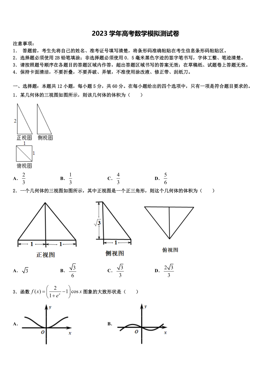 云南省江川区第二中学2023学年高三适应性调研考试数学试题（含解析）.doc_第1页