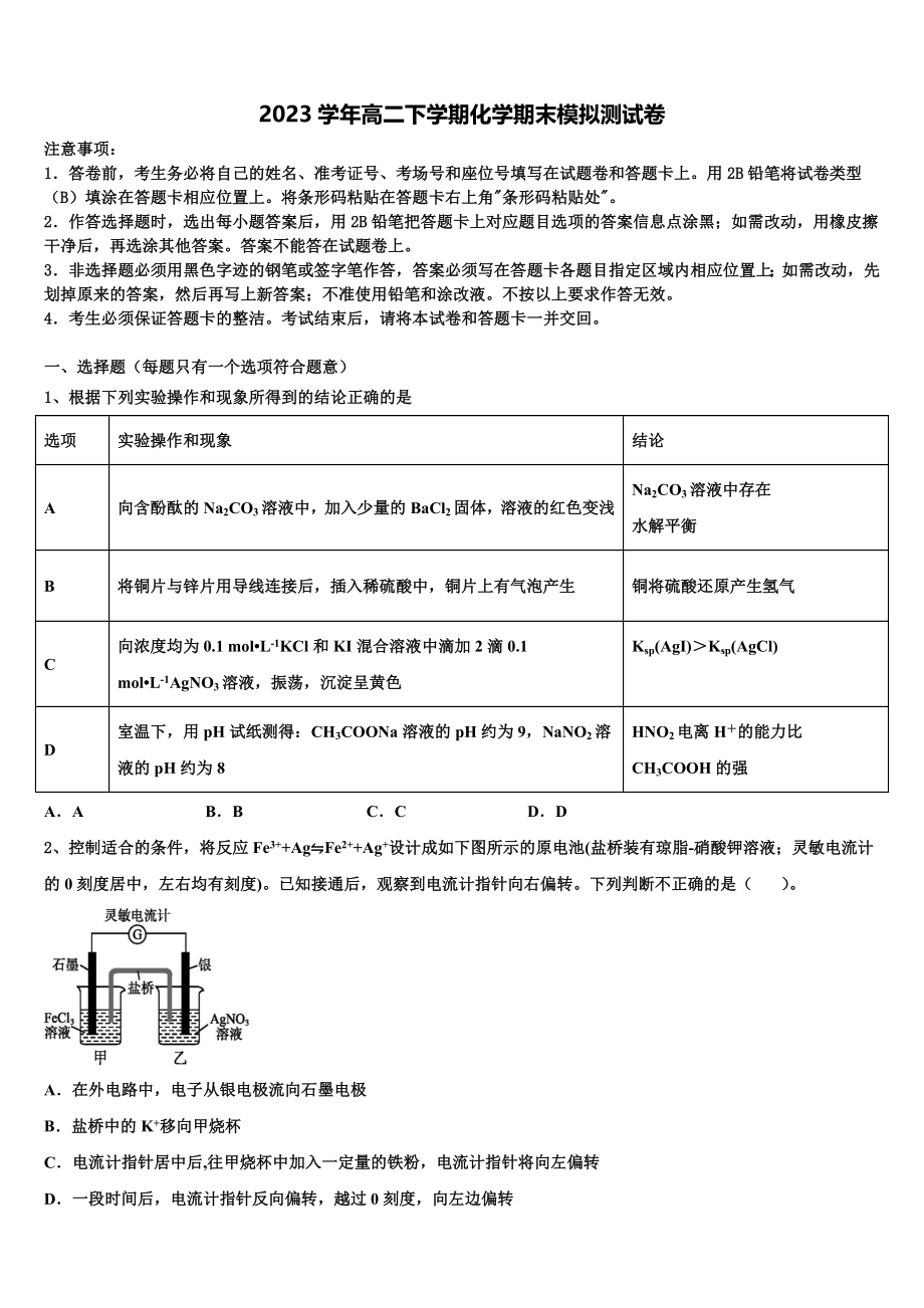 2023学年福建省莆田第四中学、莆田第六中学化学高二第二学期期末学业水平测试模拟试题（含解析）.doc_第1页