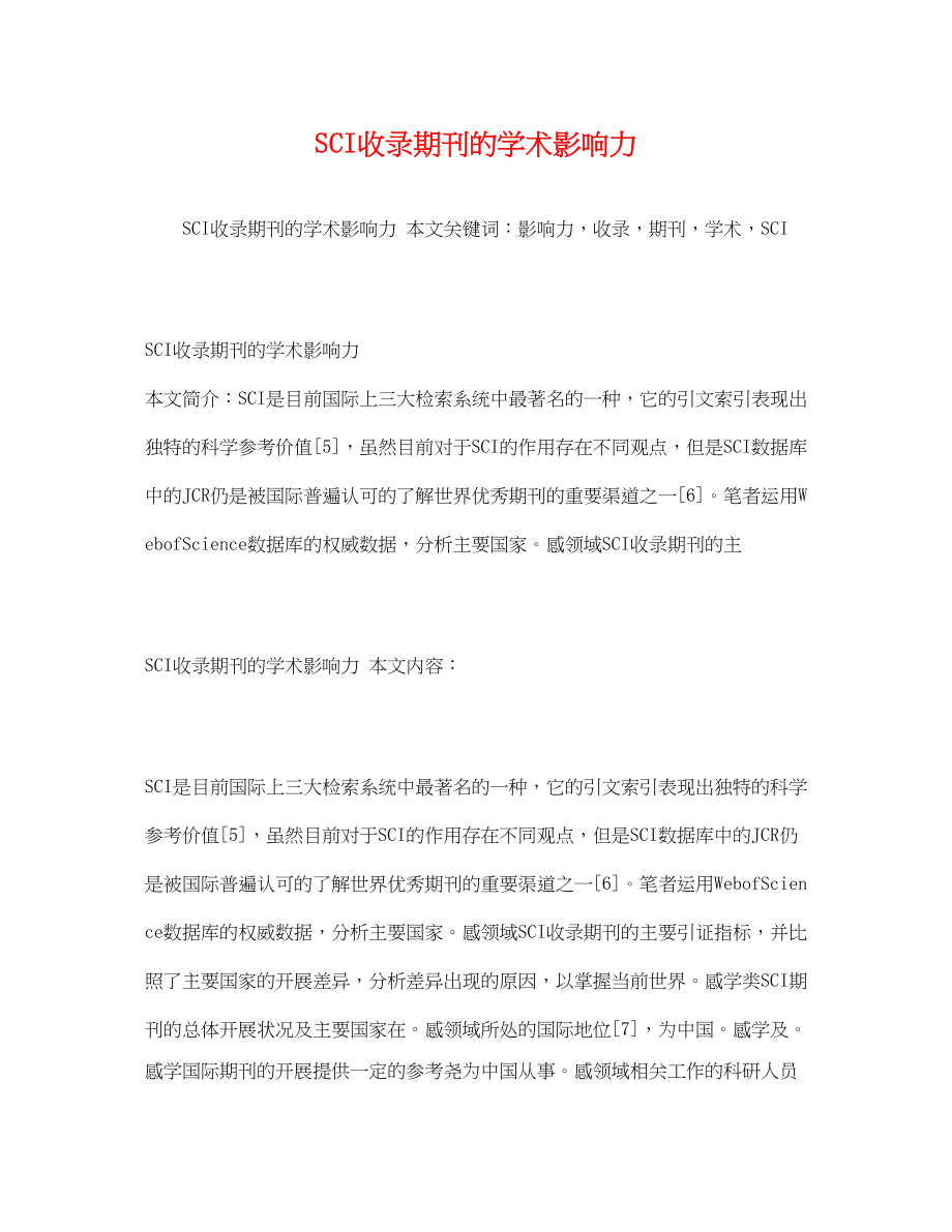 2023年SCI收录期刊的学术影响力.docx_第1页