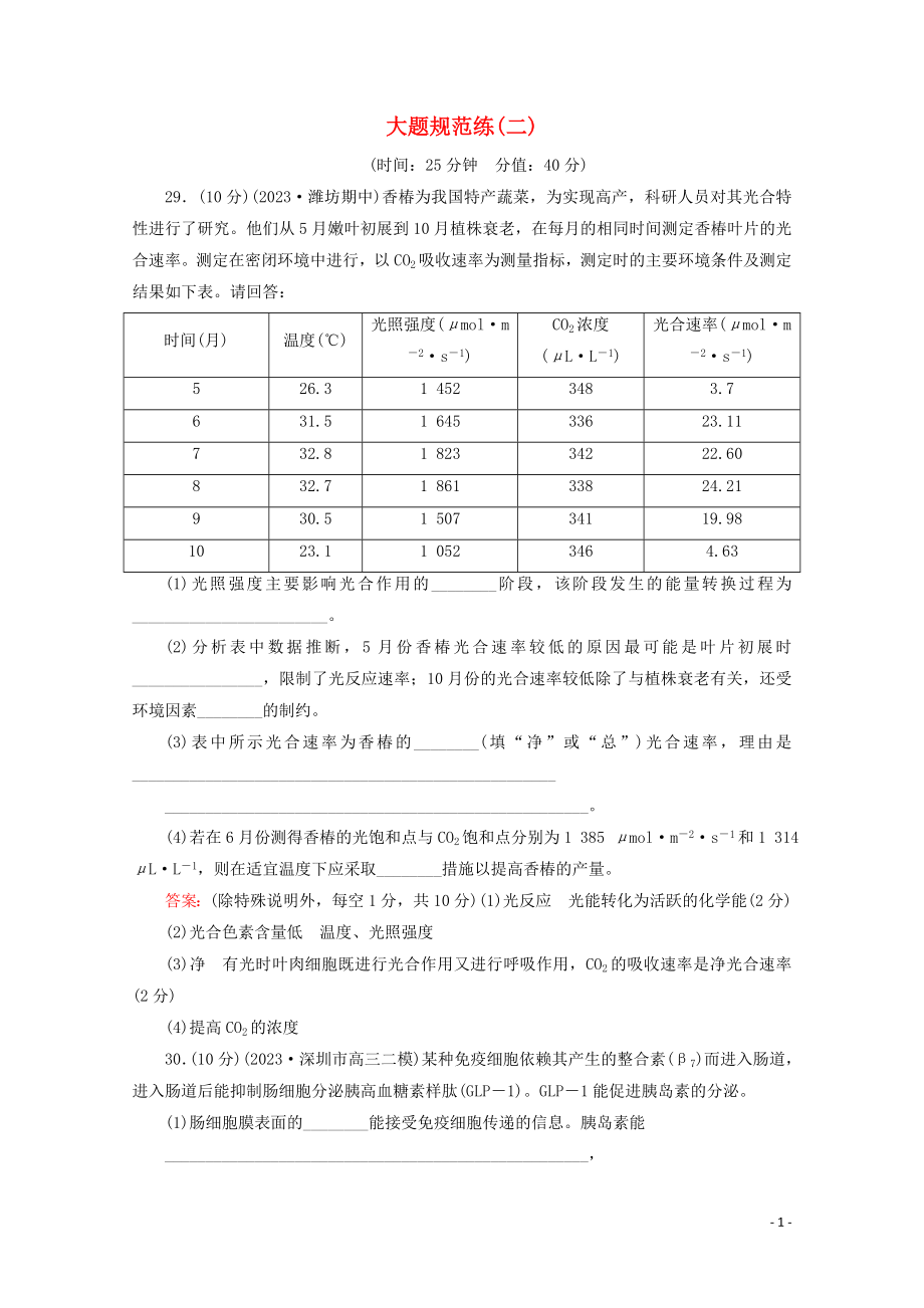 2023学年高考生物二轮复习大题规范练2含解析.doc_第1页