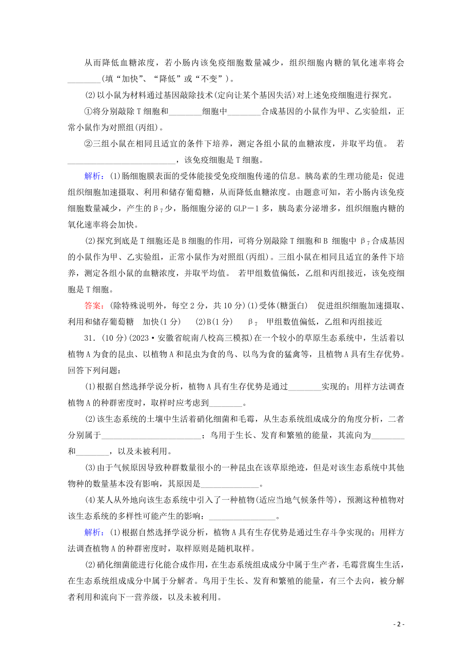 2023学年高考生物二轮复习大题规范练2含解析.doc_第2页