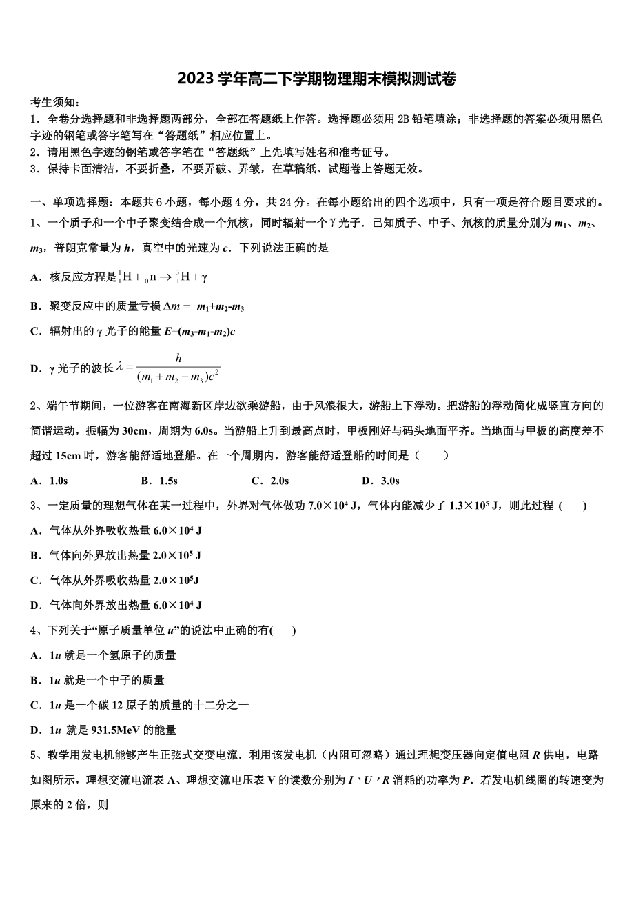 2023届河南省灵宝市实验高中高二物理第二学期期末学业水平测试模拟试题（含解析）.doc_第1页