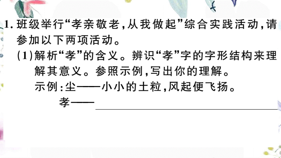 2023学年春七年级语文下册第四单元综合性学习孝亲敬老从我做起习题课件（人教版）2.pptx_第2页