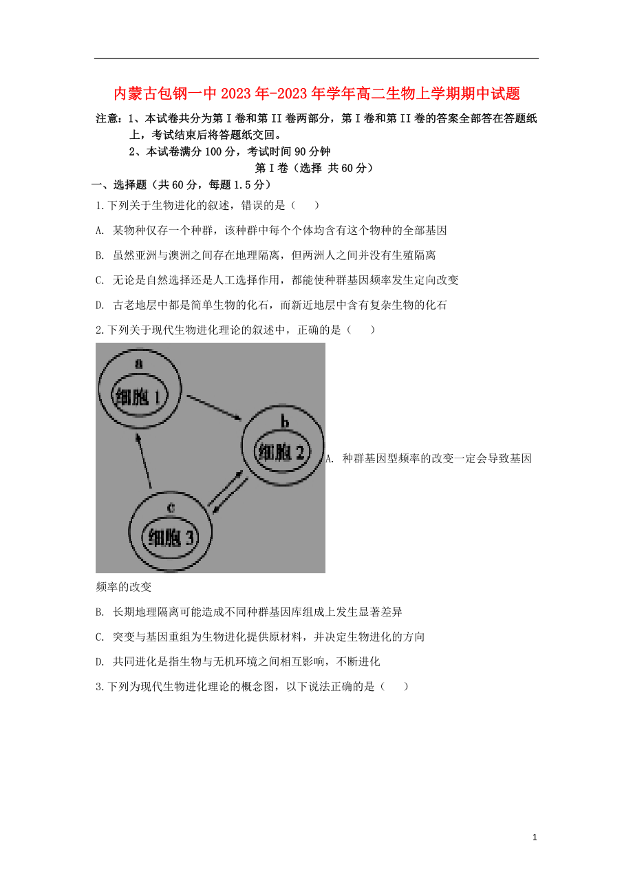 内蒙古包钢一中2023学年高二生物上学期期中试题.doc_第1页