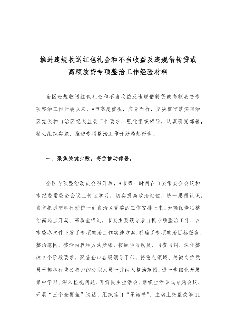 【4篇】推进违规收送红包礼金和不当收益及违规借转贷或高额放贷专项整治工作经验材料、心得体会、整改方案.docx_第2页