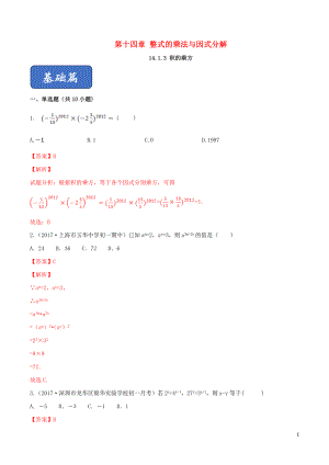 2023学年八年级数学上册第十四章整式的乘法与因式分解14.1整式的乘法14.1.3积的乘方同步练习含解析新版（人教版）.doc