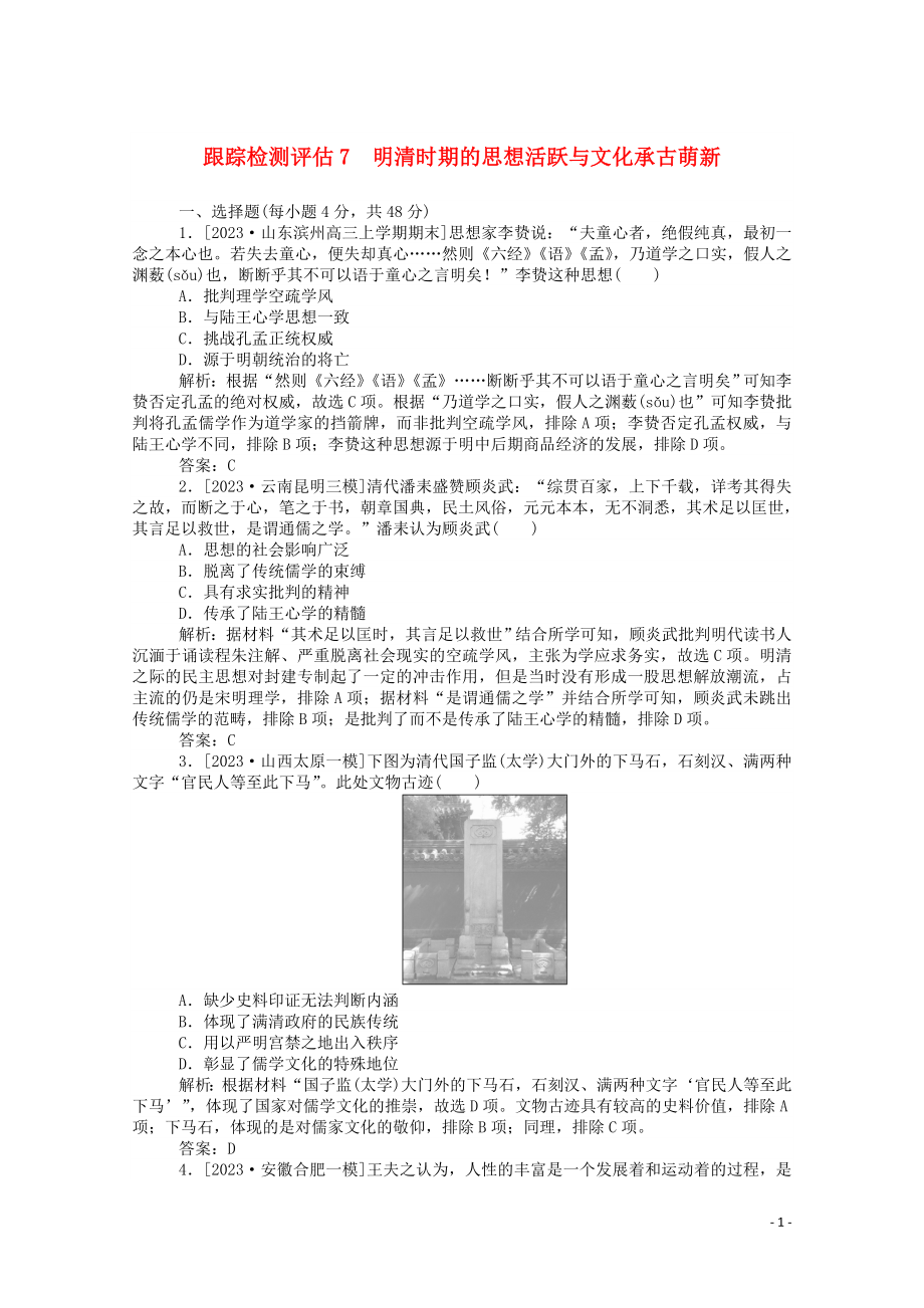 2023学年高考历史一轮复习跟踪检测评估7明清时期的思想活跃与文化承古萌新含解析.doc_第1页