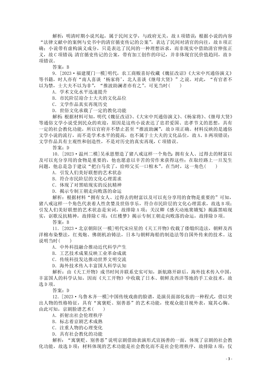 2023学年高考历史一轮复习跟踪检测评估7明清时期的思想活跃与文化承古萌新含解析.doc_第3页